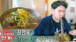 쫄깃 탱탱한 면에 육전이 올라가는 진주냉면! 하연옥. [투데이한끼] - kakaoTV 쫄깃 탱탱한 면에 육전이 올라가는 진주냉면! 하연옥. [투데이한끼]