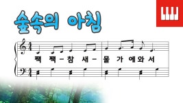 [피아노 동요] 숲속의 아침 (김성균 작사,곡) - kakaoTV [피아노 동요] 숲속의 아침 (김성균 작사,곡)