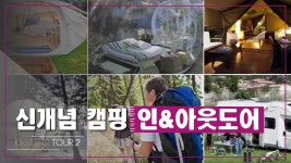 신개념 캠핑 인&아웃도어 [디자인스 투어 시즌2] 6회 - kakaoTV 신개념 캠핑 인&아웃도어 [디자인스 투어 시즌2] 6회