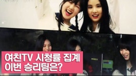 강아지를 부탁해] 4회 - kakaoTV 여친TV 시청률 집계! 이번 승리팀은? [여자친구! 강아지를 부탁해] 4회