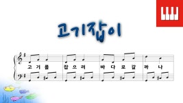 [피아노 동요] 고기잡이 (윤극영 작사/곡) - kakaoTV [피아노 동요] 고기잡이 (윤극영 작사/곡)