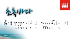 초록바다 - 박경종 작사, 이계석 작곡 - kakaoTV 초록바다 - 박경종 작사, 이계석 작곡