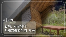 한옥, 가구되다 사개맞춤형식의 가구 [아틀리에 STORY 시즌1] 2회 - kakaoTV 한옥, 가구되다 사개맞춤형식의 가구 [아틀리에 STORY 시즌1] 2회