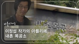 이정섭 작가의 아틀리에 내촌 목공소 [아틀리에 STORY 시즌1] 2회 - kakaoTV 이정섭 작가의 아틀리에 내촌 목공소 [아틀리에 STORY 시즌1] 2회