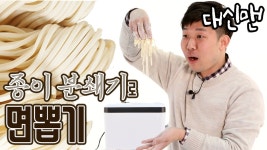 대신맨 [재밌는영상] 종이 분쇄기로 칼국수 면발을 뽑을 수 있을까? 파쇄기 세단기 [Funny Videos] - kakaoTV 대신맨 [재밌는영상] 종이... 