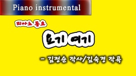 요기 여기 - 김정순 작사/김숙경 작곡 (피아노 동요) - kakaoTV 요기 여기 - 김정순 작사/김숙경 작곡 (피아노 동요)