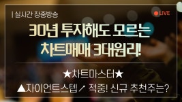 11.02 / 30년 투자해도 모르는, 차트매매 3대원리! (X1 차트마스터) - kakaoTV 11.02 / 30년 투자해도 모르는, 차트매매 3대원리! (X1... 