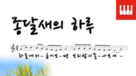 종달새의 하루 - 윤석중 작사, 이은열 작곡 - kakaoTV 종달새의 하루 - 윤석중 작사, 이은열 작곡