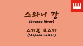 스와니 강(Swanee River) - 스티븐 포스터(Stephen Foster) - kakaoTV 스와니 강(Swanee River) - 스티븐 포스터(Stephen Foster)