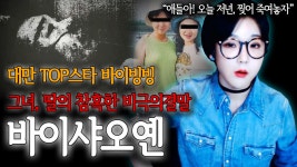 바이샤오엔 비극적인 납치 사건의 전말 - kakaoTV [ 엑스파일 ] 대만의 탑스타 딸이 납치됐다? 바이샤오엔 비극적인 납치 사건의 전말