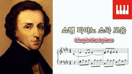 쇼팽 피아노소곡 (명곡) 모음 3곡 (Chopin Best piano)... 피아노소곡 (명곡) 모음 3곡 (Chopin Best piano) - Fryderyk Francisze