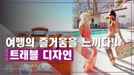 트래블 디자인 [디자인스 투어 시즌2] 12회 - kakaoTV 여행의 즐거움을 느끼다! 트래블 디자인 [디자인스 투어 시즌2] 12회