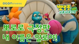 [뽀로로 극장판 공룡섬대모험] 내 이름은 알로야! - kakaoTV [뽀로로 극장판 공룡섬대모험] 내 이름은 알로야!
