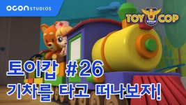 [토이캅] #26 기차를 타고 떠나보자!ㅣOCON - kakaoTV [토이캅] #26 기차를 타고 떠나보자!ㅣOCON
