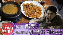 완벽 시골밥상 스타일의 청국장과 제육볶음. 청량리 광주식당[투데이한끼] - kakaoTV 완벽 시골밥상 스타일의 청국장과 제육볶음. 청량리... 