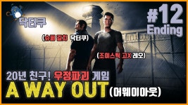 어 웨이 아웃 ] 12화 엔딩 영원한 동료!? 절대로 해피엔딩을 주지... (a way out) 반전 게임 - kakaoTV 어 웨이 아웃 ] 12화 엔딩 영원한 동료!?... 