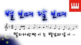 [피아노 동요] 별 보며 달 보며 - 유성윤 작사/유병무 작곡 - kakaoTV [피아노 동요] 별 보며 달 보며 - 유성윤 작사/유병무 작곡