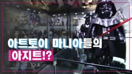 아트토이 마니아들의 아지트, 키덜트 숍 [디자인스 투어] 8회 - kakaoTV 아트토이 마니아들의 아지트, 키덜트 숍 [디자인스 투어] 8회