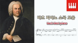 바흐 피아노소곡 (명곡) 모음 3곡 (Bach Best piano) - J. S. Bach - kakaoTV 바흐 피아노소곡 (명곡) 모음 3곡 (Bach Best piano) - J.... 