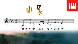 비목 - 한명희 작사, 장일남 작곡 [피아노 가곡] - kakaoTV 비목 - 한명희 작사, 장일남 작곡 [피아노 가곡]