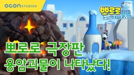 [뽀로로 극장판 눈요정마을대모험] 용암괴물이 나타났다! - kakaoTV [뽀로로 극장판 눈요정마을대모험] 용암괴물이 나타났다!