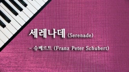 세레나데 (Serenade) - 슈베르트 (Franz Peter Schubert) - kakaoTV 세레나데 (Serenade) - 슈베르트 (Franz Peter Schubert)