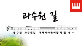 [피아노 동요] 과수원 길 - 박화목 작사/김공선 작곡 - kakaoTV [피아노 동요] 과수원 길 - 박화목 작사/김공선 작곡