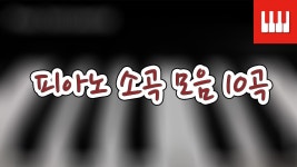 피아노 소곡집 (체르니 100 과정) 피아노소곡 10곡 - kakaoTV 피아노 소곡집 (체르니 100 과정) 피아노소곡 10곡