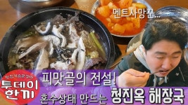 피맛골의 전설! 선지해장국. 서울 종로 청진옥 [투데이한끼] - kakaoTV 피맛골의 전설! 선지해장국. 서울 종로 청진옥 [투데이한끼]