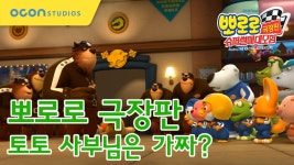 [뽀로로 극장판 슈퍼썰매대모험] 토토 사부님은 가짜? - kakaoTV [뽀로로 극장판 슈퍼썰매대모험] 토토 사부님은 가짜?