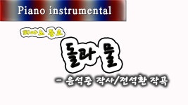 돌과 물 - 윤석중 작사/전석환 작곡 (피아노 동요) - kakaoTV 돌과 물 - 윤석중 작사/전석환 작곡 (피아노 동요)