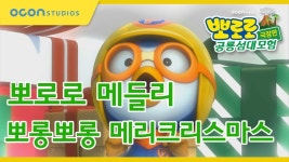 뽀로로와 함께하는 뽀롱뽀롱 메리 크리스마스!_역대 극장판 메들리_제2탄 - kakaoTV 뽀로로와 함께하는 뽀롱뽀롱 메리 크리스마스!_역대... 