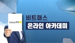 비트패스온라인아케데미 - kakaoTV 비트패스온라인아케데미