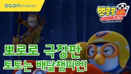 [뽀로로 극장판 슈퍼썰매대모험] 토토는 배달챔피언! - kakaoTV [뽀로로 극장판 슈퍼썰매대모험] 토토는 배달챔피언!