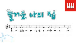즐거운 나의 집 (Home Sweet Home) - 헨리 비숍 (Henry Rowley... kakaoTV 즐거운 나의 집 (Home Sweet Home) - 헨리 비숍 (Henry... 