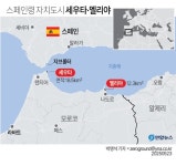 EU, 세우타 사태 해결을 위한 긴급 화상회의 열기로