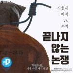 <카드뉴스> 사형제 폐지 vs. 존치, 끝나지 않는 논쟁 | 연합뉴스