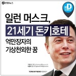 [카드뉴스] 화성에 살고, 중동서 전기차 판다 21세기 돈키호테 | 연합뉴스