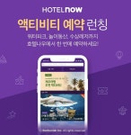 호텔나우, 숙박앱 최초 레저 예약 서비스 개시 | 연합뉴스