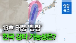 [영상] 13호 태풍 링링…한국 강타 가능성 있다 | 연합뉴스