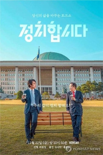 KBS '정치합시다' 
