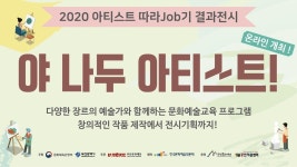 금정문화재단 8일부터 아티스트 랜선 교육 결과물 전시회 | 연합뉴스