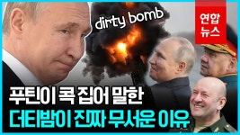[영상] 파괴력보다는 공포…더티밤은 어떤 무기? | 연합뉴스