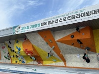 [게시판] 코오롱 후원 제14회 고미영컵 스포츠클라이밍대회 성료 | 연합뉴스