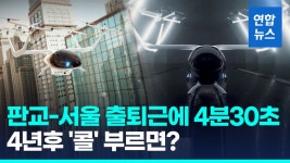[영상] 서울-판교 날아서 5분내…5인용 자율비행체 2027년 상용화 | 연합뉴스
