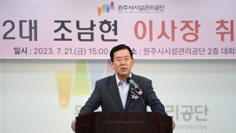 조남현 원주시설관리공단 제2대 이사장 취임 | 연합뉴스