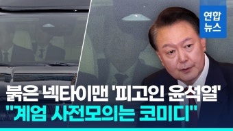 [영상] '피고인 윤석열' 내란혐의 첫재판…