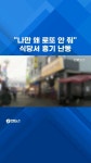 [쇼츠] 나만 왜 로또 안 줘 식당서 흉기 난동 | 연합뉴스