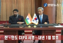 한.인도 CEPA 정식 서명 | 연합뉴스