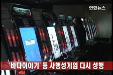 사행성 게임비리 바다이야기 | 연합뉴스